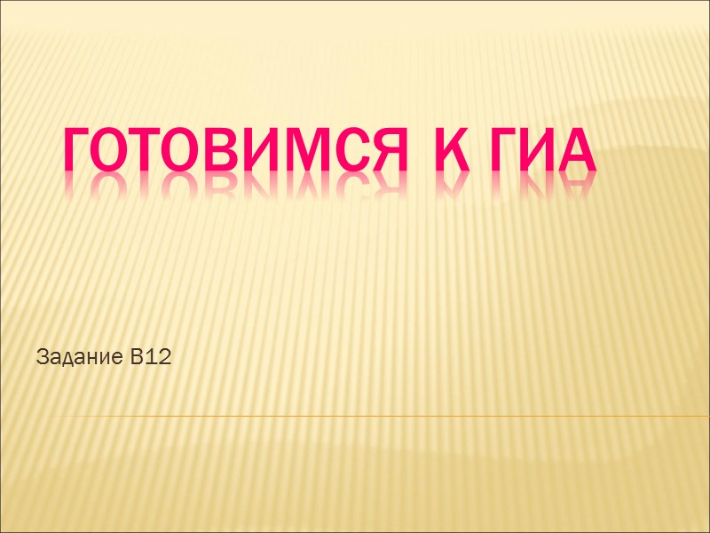 Готовимся к ГИА Задание В12